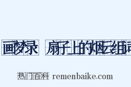 画梦录·扇子上的烟云组词是什么意思的图片